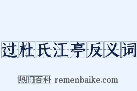 过杜氏江亭反义词是什么意思的图片